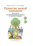 Михаил Рыбаков - Развитие живой компании. Практикум по организационной терапии в гештальт-подходе. В 2-х томах