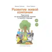 Постер книги Развитие живой компании. Практикум по организационной терапии в гештальт-подходе. В 2-х томах