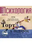 Сергей Калинин - Торт в подарок