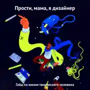 Постер книги Прости, мама, я дизайнер