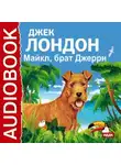 Джек Лондон - Майкл, брат Джерри
