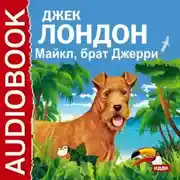 Постер книги Майкл, брат Джерри