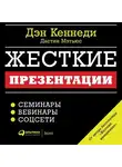Дэн Кеннеди - Жесткие презентации. Как продать что угодно кому угодно