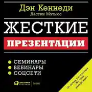 Постер книги Жесткие презентации. Как продать что угодно кому угодно