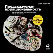 Постер книги Предсказуемая иррациональность