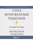 Малкольм Гладуэлл - Сила мгновенных решений. Интуиция как навык