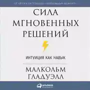 Постер книги Сила мгновенных решений. Интуиция как навык