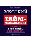 Дэн Кеннеди - Жесткий тайм-менеджмент. Возьмите свою жизнь под контроль