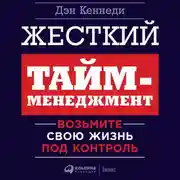 Постер книги Жесткий тайм-менеджмент. Возьмите свою жизнь под контроль