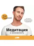 Энди Паддикомб - Медитация и осознанность. 10 минут в день, которые приведут ваши мысли в порядок