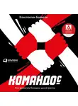 Константин Борисов - Командос. Как достигать больших целей вместе
