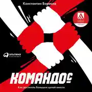 Постер книги Командос. Как достигать больших целей вместе