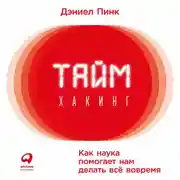 Постер книги Таймхакинг. Как наука помогает нам делать всё вовремя