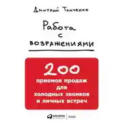 Постер книги Работа с возражениями: 200 приемов продаж для холодных звонков и личных встреч