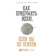 Постер книги Как придумать идею, если вы не Огилви