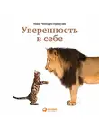 Томас Чаморро-Премузик - Уверенность в себе. Как повысить самооценку, преодолеть страхи и сомнения
