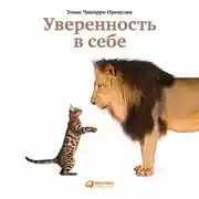 Постер книги Уверенность в себе. Как повысить самооценку, преодолеть страхи и сомнения