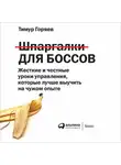 Тимур Горяев - Шпаргалки для боссов. Жесткие и честные уроки управления, которые лучше выучить на чужом опыте