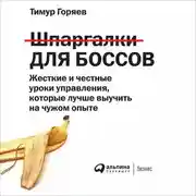 Постер книги Шпаргалки для боссов. Жесткие и честные уроки управления, которые лучше выучить на чужом опыте