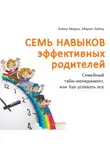 Мария Хайнц - Семь навыков эффективных родителей: Семейный тайм-менеджмент, или Как успевать все. Книга-тренинг