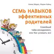 Постер книги Семь навыков эффективных родителей: Семейный тайм-менеджмент, или Как успевать все. Книга-тренинг