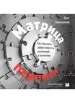 Олег Замышляев - Матрица перемен. Как повысить эффективность изменений в компании