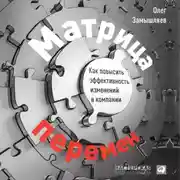 Постер книги Матрица перемен. Как повысить эффективность изменений в компании