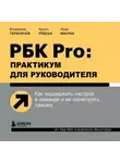 Иван Маурах - РБК Pro: практикум для руководителя. Как поддержать настрой в команде и не перегореть самому