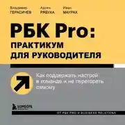 Постер книги РБК Pro: практикум для руководителя. Как поддержать настрой в команде и не перегореть самому