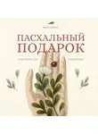 Илья Тимкин - Пасхальный подарок. Книга для унывающих