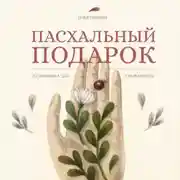Постер книги Пасхальный подарок. Книга для унывающих