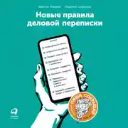 Постер книги Новые правила деловой переписки