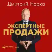 Постер книги Экспертные продажи: Новые методы убеждения покупателей