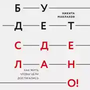 Постер книги Будет сделано! Как жить, чтобы цели достигались