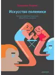 Джонатан Херринг - Искусство полемики. Как дискутировать энергично, убедительно, уверенно