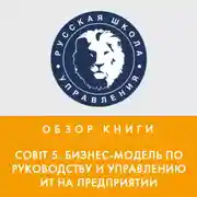 Постер книги Обзор книги «Cobit 5. Бизнес-модель по руководству и управлению ИТ на предприятии»