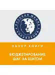 Лариса Плотницкая - Обзор книги Е. Добровольского и Б. Карабанова «Бюджетирование шаг за шагом»