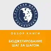 Постер книги Обзор книги Е. Добровольского и Б. Карабанова «Бюджетирование шаг за шагом»