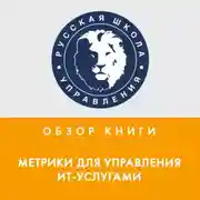 Постер книги Обзор книги П. Брукса «Метрики для управления ИТ-услугами»