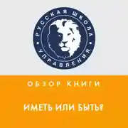 Постер книги Обзор книги Э. Фромма «Иметь или быть?»