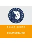 Елена Шевчук - Обзор книги М. Батырева, И. Манна и А. Турусиной «Согласовано!»