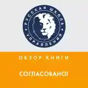 Постер книги Обзор книги М. Батырева, И. Манна и А. Турусиной «Согласовано!»