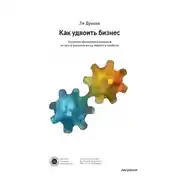 Постер книги Как удвоить бизнес. Стратегии преодоления барьеров на пути к высокому росту, обороту и прибыли