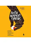 Вик Довнар - Антимаркетплейс. Как создать прибыльный бизнес в условиях господства онлайн-площадок