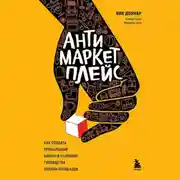 Постер книги Антимаркетплейс. Как создать прибыльный бизнес в условиях господства онлайн-площадок