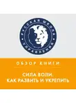 Елизавета Ефремова - Обзор книги К. Макгонигал «Сила воли. Как развить и укрепить»