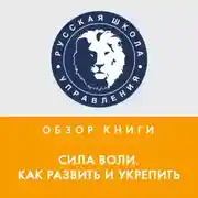 Постер книги Обзор книги К. Макгонигал «Сила воли. Как развить и укрепить»