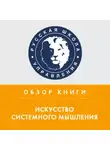 Алексей Медников - Обзор книги Дж. О’Коннора и И. Макдермотта «Искусство системного мышления»