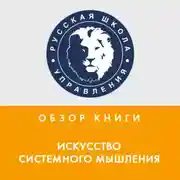 Постер книги Обзор книги Дж. О’Коннора и И. Макдермотта «Искусство системного мышления»