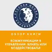 Постер книги Обзор книги В. Козлова и А. Козловой «Коммуникации в управлении: влиять или воздействовать?»